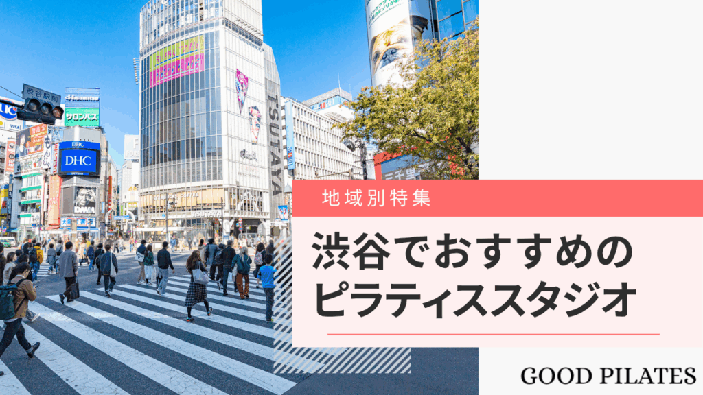 渋谷のピラティススタジオおすすめ8選!料金比較と選び方ガイド