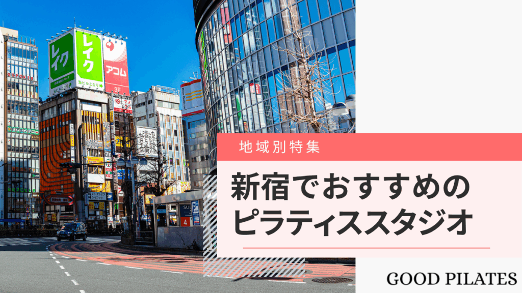新宿のピラティススタジオおすすめ9選!料金比較と選び方ガイド