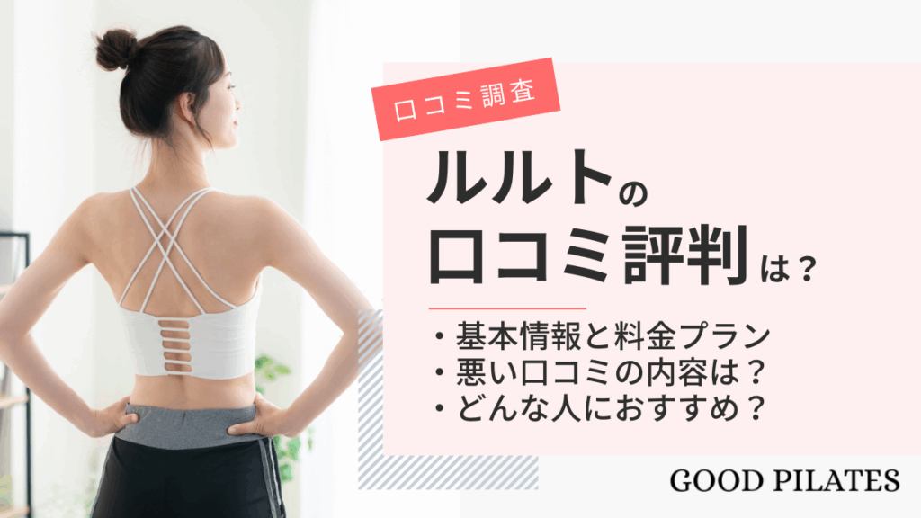 【2025年最新】luluto(ルルト)の口コミ・評判は?料金や効果を徹底解説!