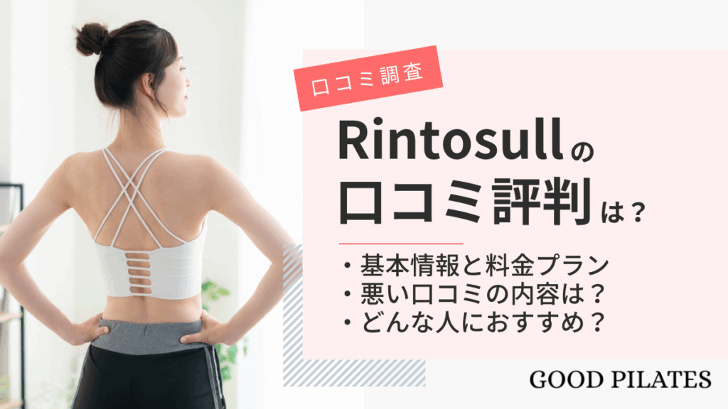 【2025年最新】Rintosullは予約が取れないって本当?利用者のリアルな声を集めてみた