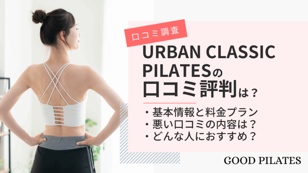 【2025年最新】URBAN CLASSIC PILATESの基本から口コミまで徹底解説